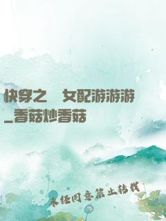 快穿之錦鯉女配游游游
