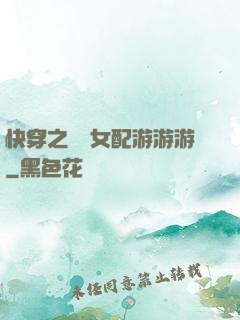 快穿之錦鯉女配游游游