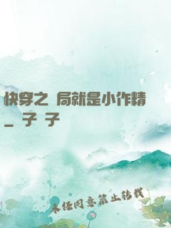 快穿之開局就是小作精