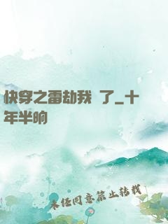 快穿之雷劫我來了