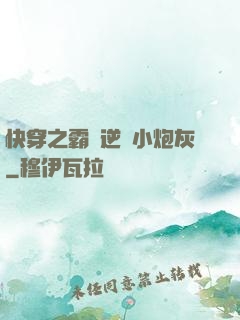 快穿之霸氣逆襲小炮灰