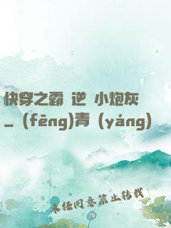 快穿之霸氣逆襲小炮灰