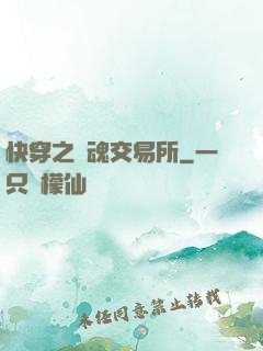 快穿之靈魂交易所