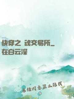 快穿之靈魂交易所