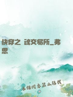 快穿之靈魂交易所