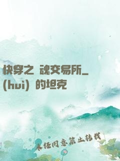 快穿之靈魂交易所