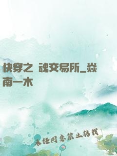 快穿之靈魂交易所