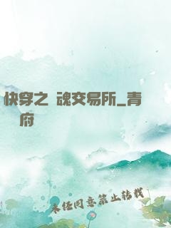 快穿之靈魂交易所