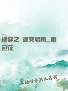 快穿之靈魂交易所