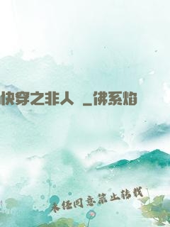 快穿之非人類