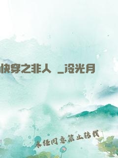 快穿之非人類