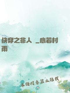 快穿之非人類
