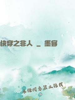 快穿之非人類