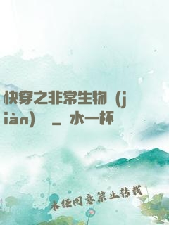 快穿之非常生物見(jiàn)聞錄