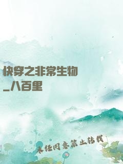 快穿之非常生物見聞錄