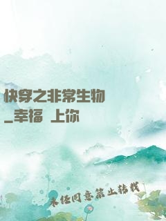 快穿之非常生物見聞錄
