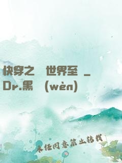 快穿之駕臨世界至巔