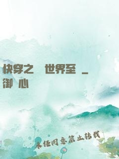 快穿之駕臨世界至巔