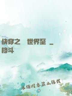 快穿之駕臨世界至巔