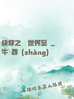 快穿之駕臨世界至巔