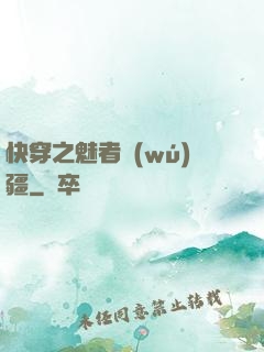 快穿之魅者無(wú)疆