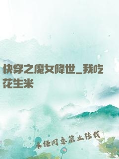 快穿之魔女降世