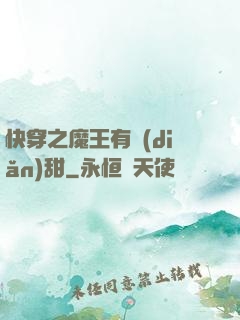 快穿之魔王有點(diǎn)甜