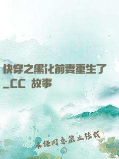 快穿之黑化前妻重生了