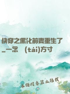 快穿之黑化前妻重生了