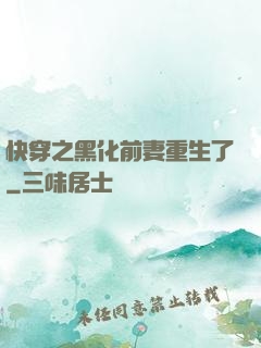 快穿之黑化前妻重生了