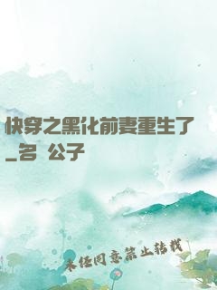 快穿之黑化前妻重生了