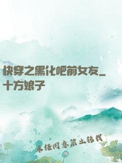 快穿之黑化吧前女友