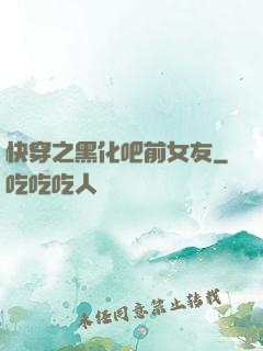 快穿之黑化吧前女友