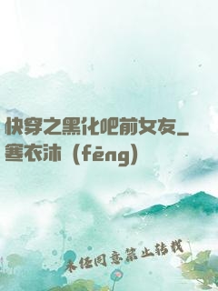 快穿之黑化吧前女友