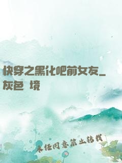 快穿之黑化吧前女友