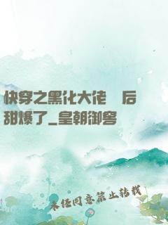 快穿之黑化大佬戀愛后甜爆了