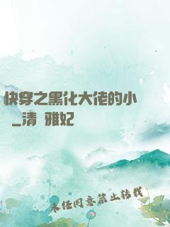 快穿之黑化大佬的小錦鯉