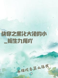 快穿之黑化大佬的小錦鯉