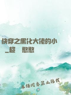 快穿之黑化大佬的小錦鯉