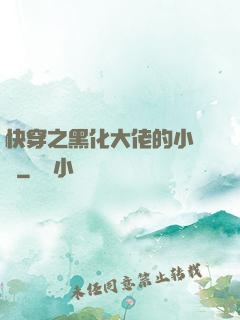 快穿之黑化大佬的小錦鯉