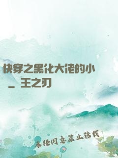 快穿之黑化大佬的小錦鯉