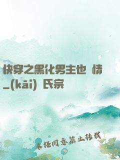 快穿之黑化男主也純情
