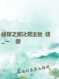快穿之黑化男主也純情