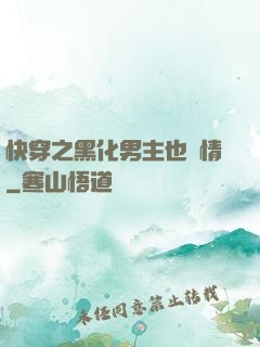 快穿之黑化男主也純情