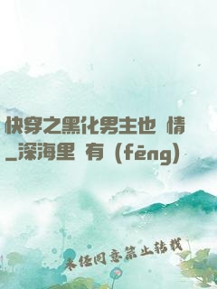 快穿之黑化男主也純情