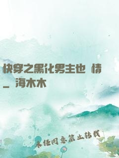 快穿之黑化男主也純情