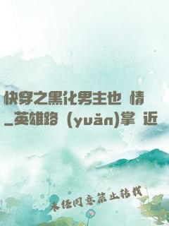 快穿之黑化男主也純情