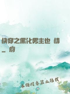 快穿之黑化男主也純情