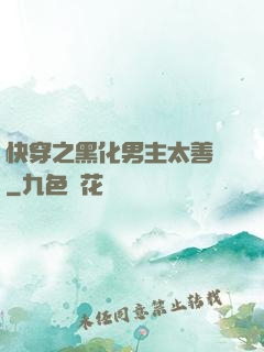 快穿之黑化男主太善變