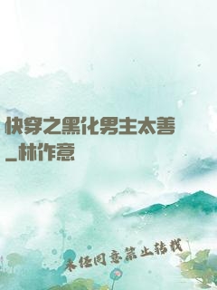 快穿之黑化男主太善變